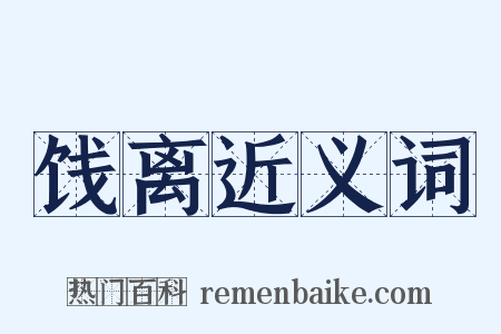 饯离近义词是什么意思的图片
